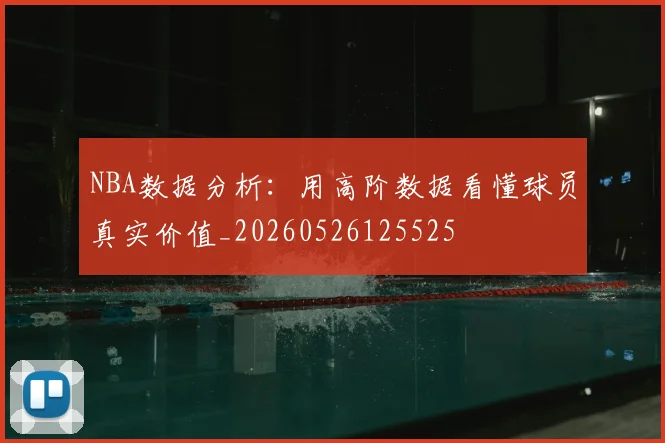 NBA数据分析:用高阶数据看懂球员真实价值_20260526125525