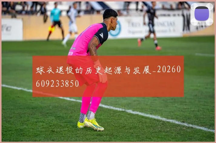 球衣退役的历史起源与发展_20260609233850