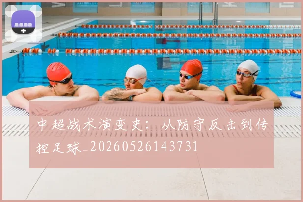 中超战术演变史:从防守反击到传控足球_20260526143731