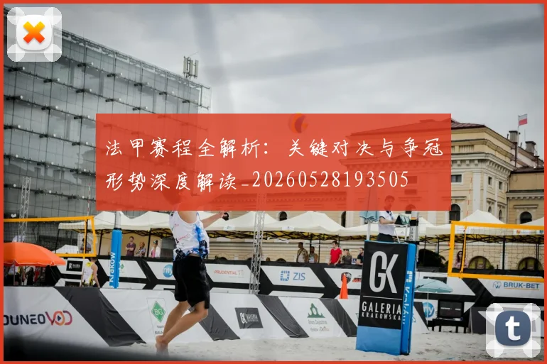 法甲赛程全解析：关键对决与争冠形势深度解读_20260528193505