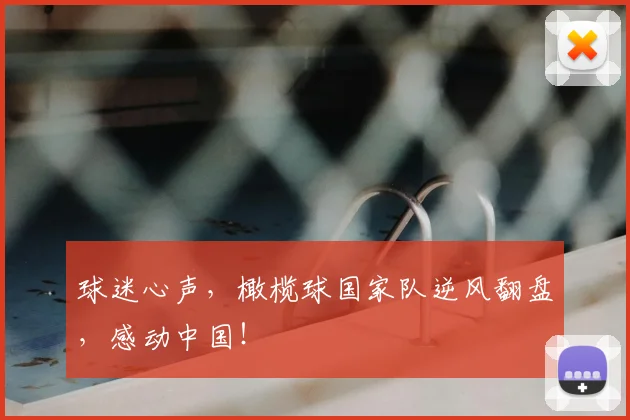 球迷心声，橄榄球国家队逆风翻盘，感动中国！