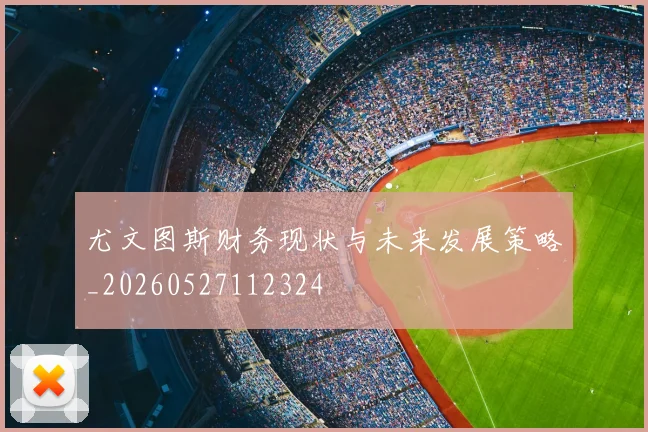 尤文图斯财务现状与未来发展策略_20260527112324