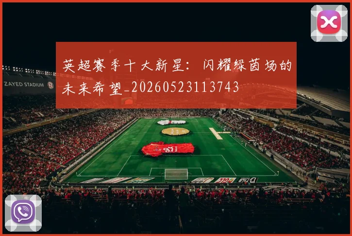 英超赛季十大新星:闪耀绿茵场的未来希望_20260523113743