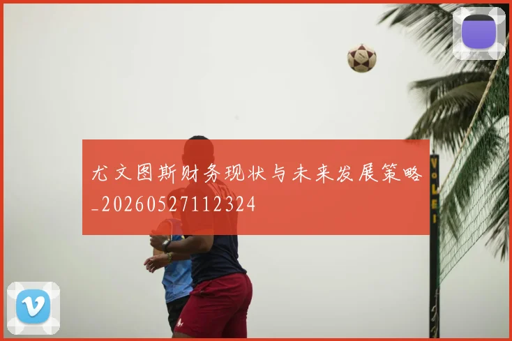 尤文图斯财务现状与未来发展策略_20260527112324