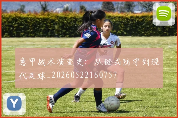 意甲战术演变史：从链式防守到现代足球_20260522160757