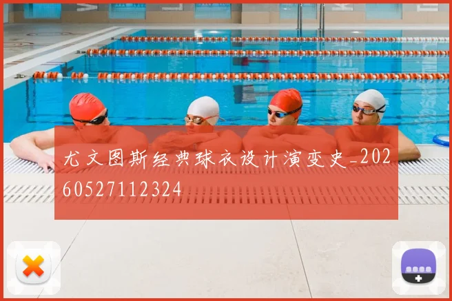 尤文图斯经典球衣设计演变史_20260527112324