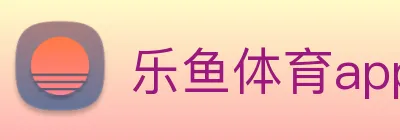 乐鱼体育app官网入口 Logo
